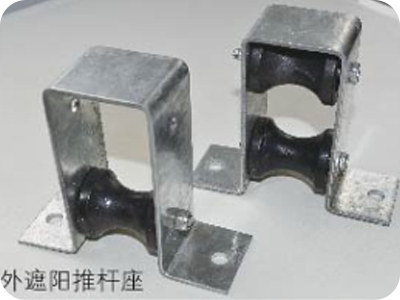 外遮陽推桿座 外遮陽推桿座