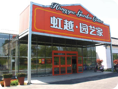 景觀園藝中心 景觀園藝中心